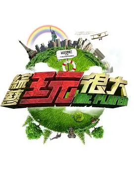 奔跑吧12 综艺海报